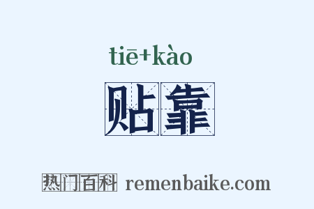贴靠是什么意思的图片